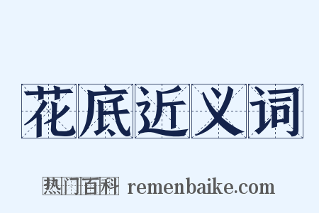 花底近义词是什么意思的图片